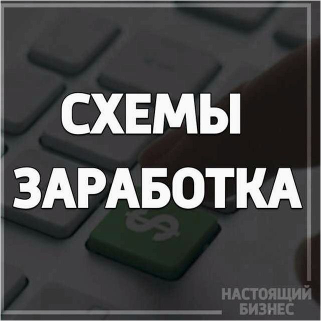 Схемы заработка в интернете — изучаем белые, серые и черные методы 