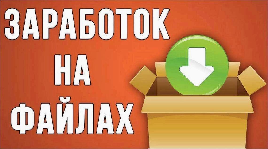 Как заработать на своем сайте с помощью файлообменников — универсальный гид по монетизации ресурса через обмен файлами