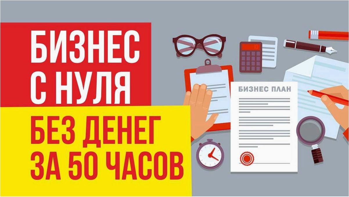 Как успешно запустить свой бизнес с нулевым капиталом — проверенные стратегии и советы