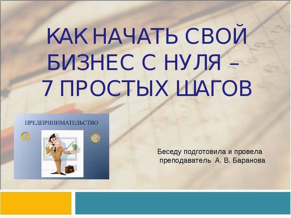 Как успешно запустить свой бизнес с нулевым капиталом — проверенные стратегии и советы