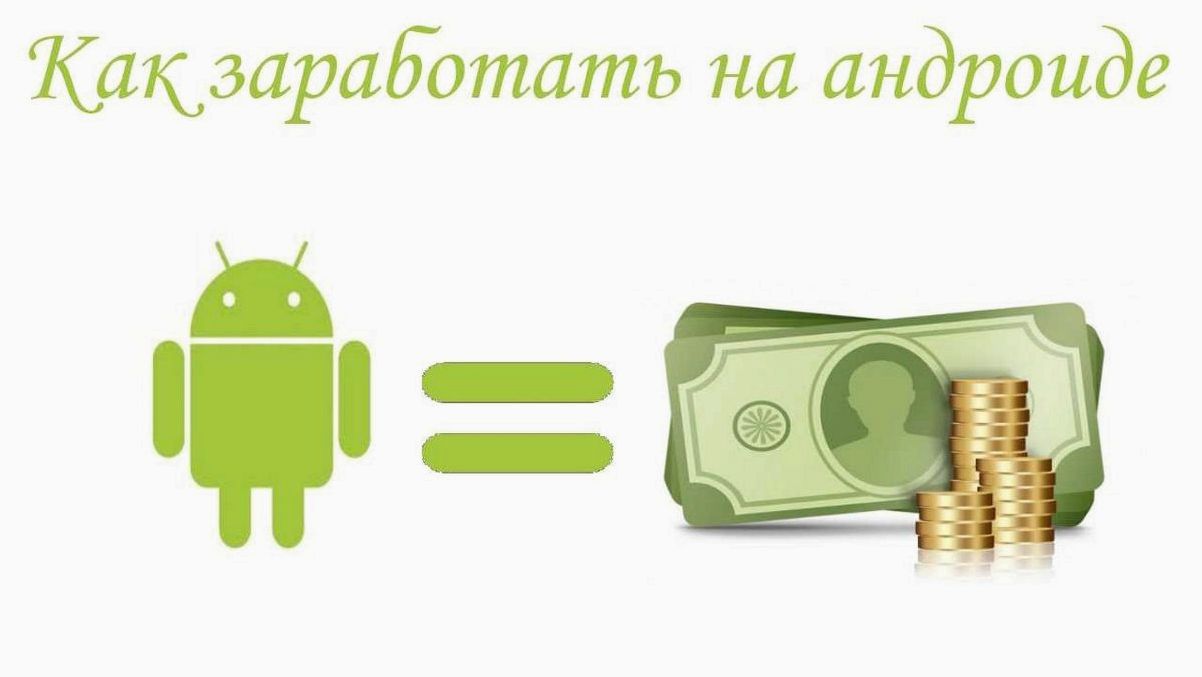 Как максимизировать свой доход с помощью приложений на Андроид и превратить свой смартфон в источник постоянного заработка