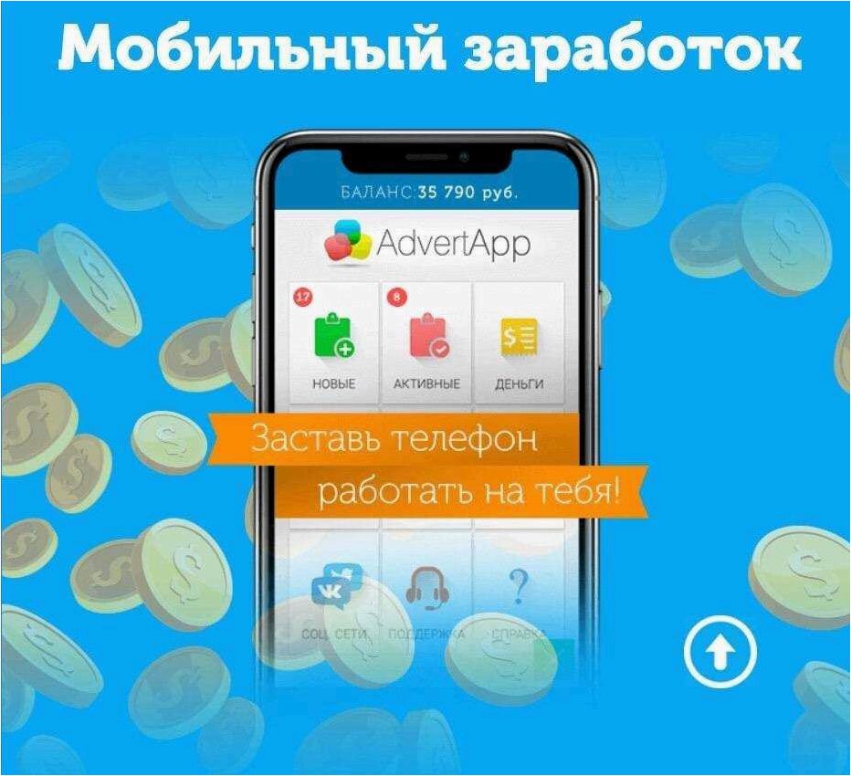 Как максимизировать свой доход с помощью приложений на Андроид и превратить свой смартфон в источник постоянного заработка