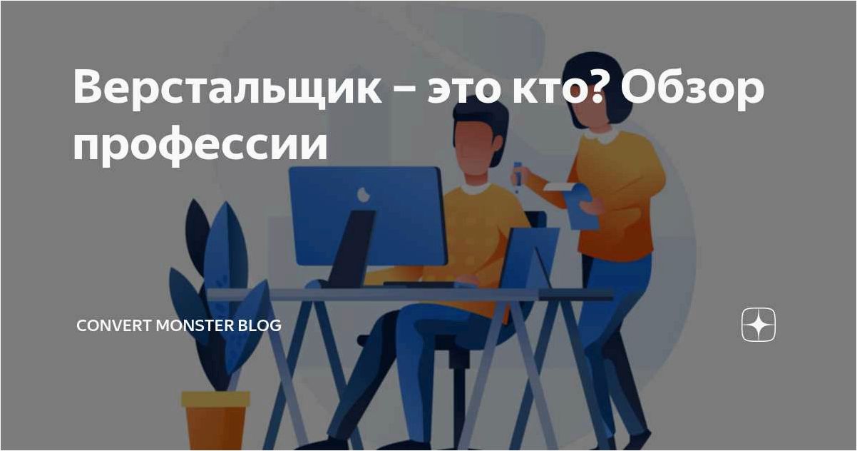 Работа верстальщиком удаленно — секреты становления профессионала с абсолютного нуля и достижение успеха в сфере веб-разработки