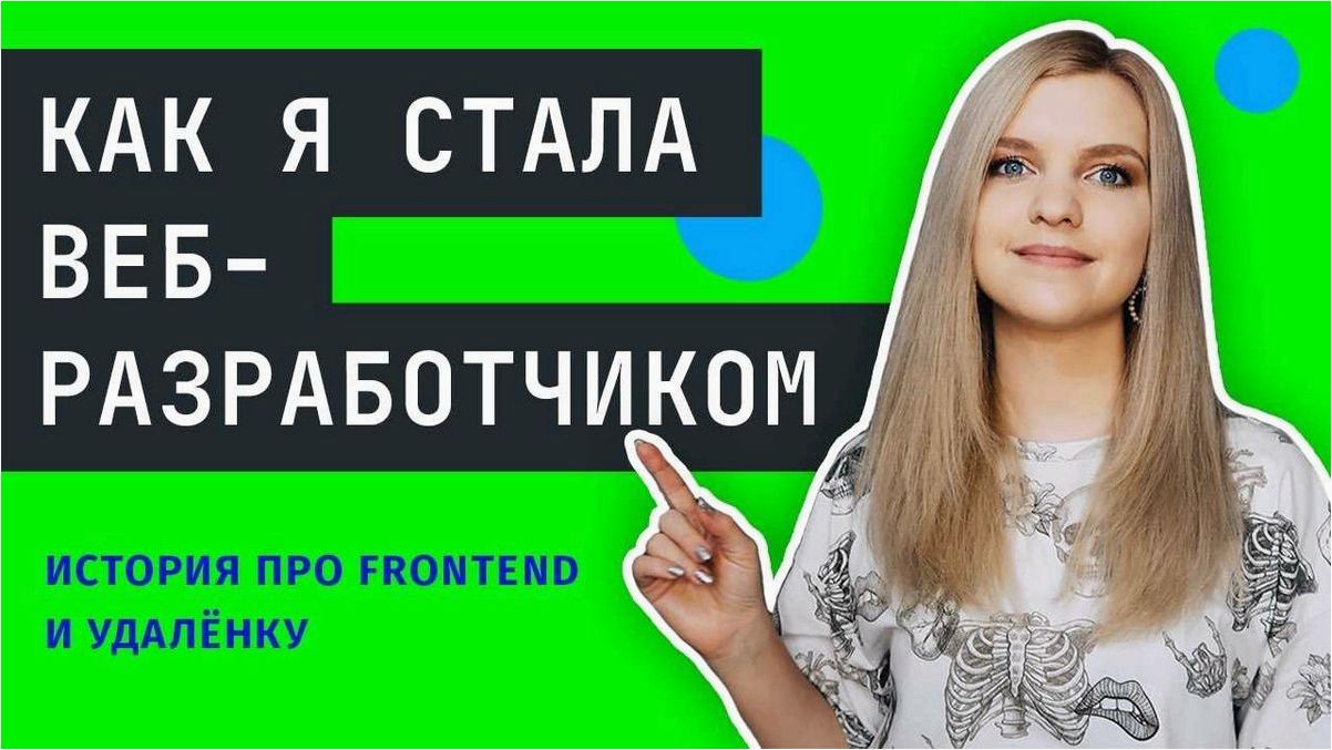 Работа верстальщиком удаленно — секреты становления профессионала с абсолютного нуля и достижение успеха в сфере веб-разработки