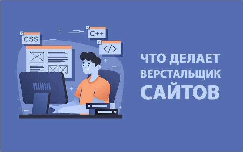 Работа верстальщиком удаленно — секреты становления профессионала с абсолютного нуля и достижение успеха в сфере веб-разработки