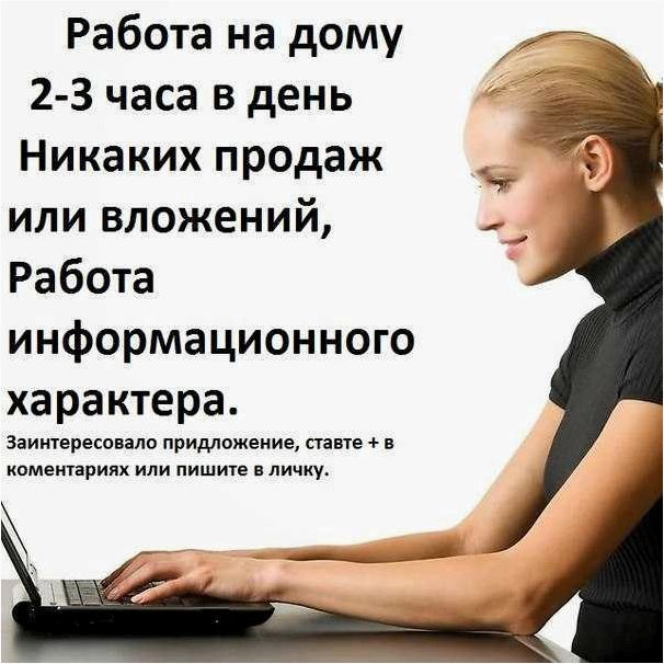 Варианты работы на дому с ежедневной оплатой без вложений — лучшие и проверенные способы заработка без выхода из дома