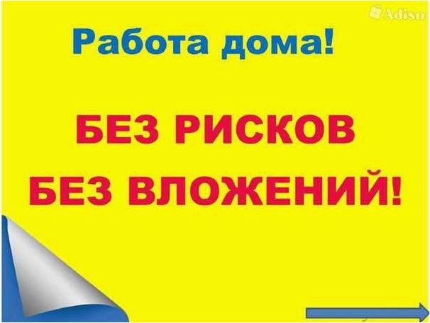 Варианты работы на дому с ежедневной оплатой без вложений — лучшие и проверенные способы заработка без выхода из дома