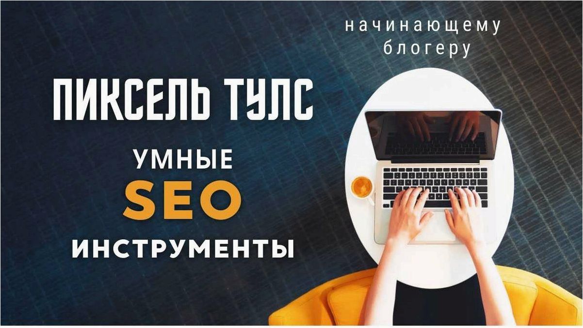 Инструменты для SEO-продвижения — обзор Пиксель Тулс