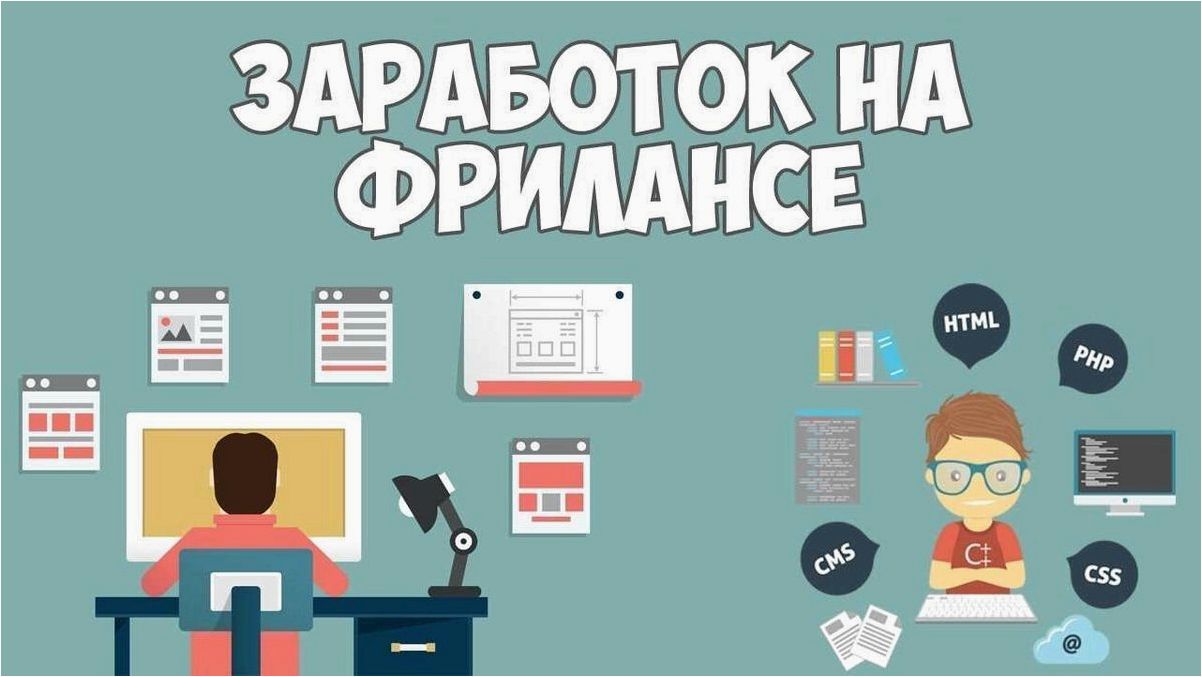 Простой и эффективный путь к заработку на фрилансе — советы и стратегии для новичков