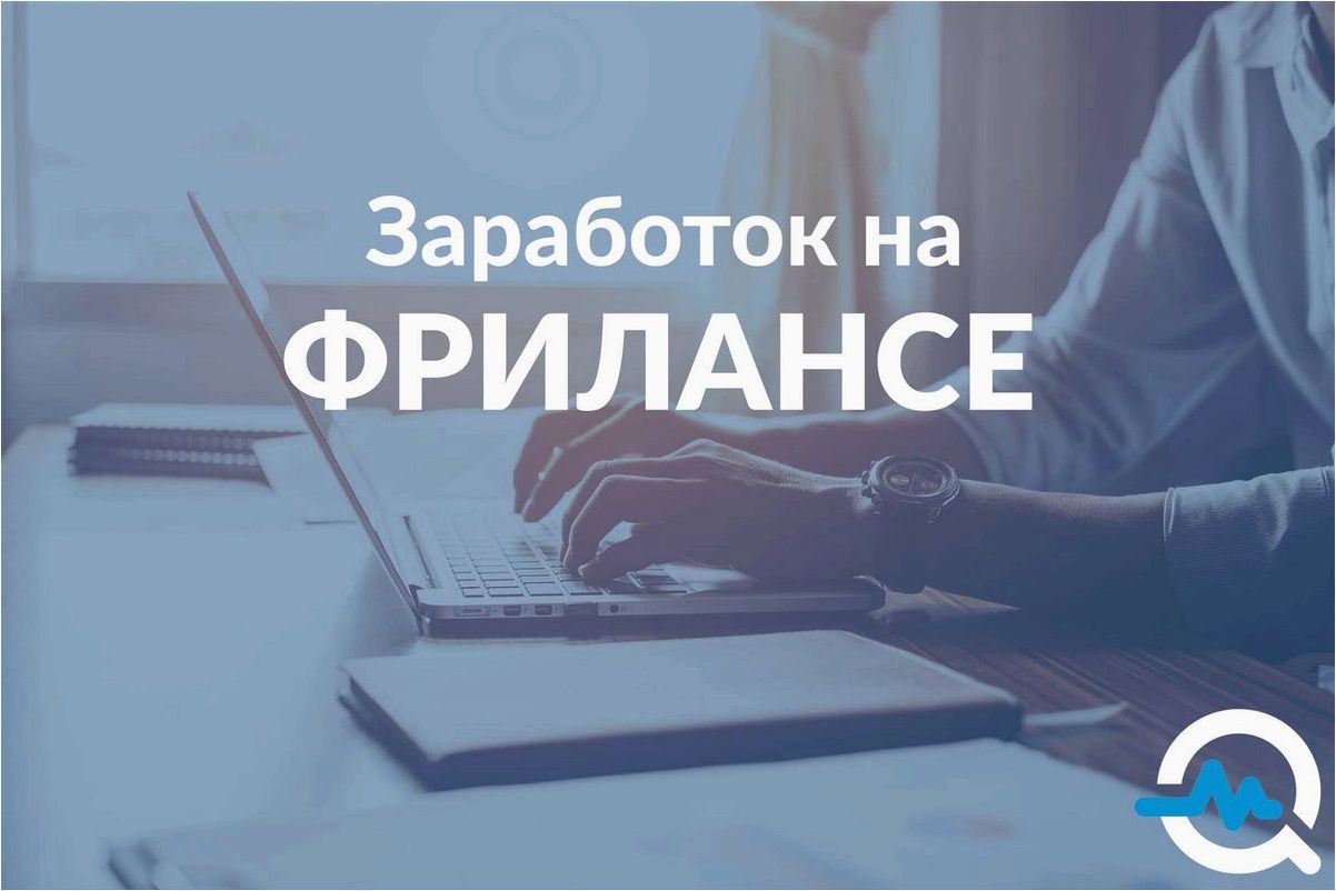 Простой и эффективный путь к заработку на фрилансе — советы и стратегии для новичков