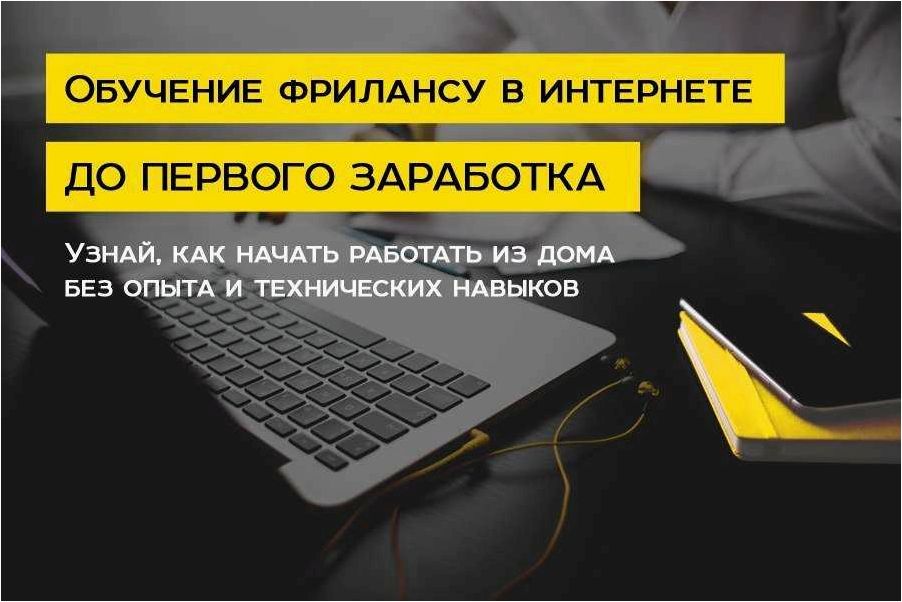 Простой и эффективный путь к заработку на фрилансе — советы и стратегии для новичков