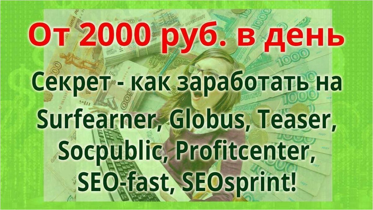 Как эффективно заработать на платформе Surfearner и увеличить свой доход без особых усилий