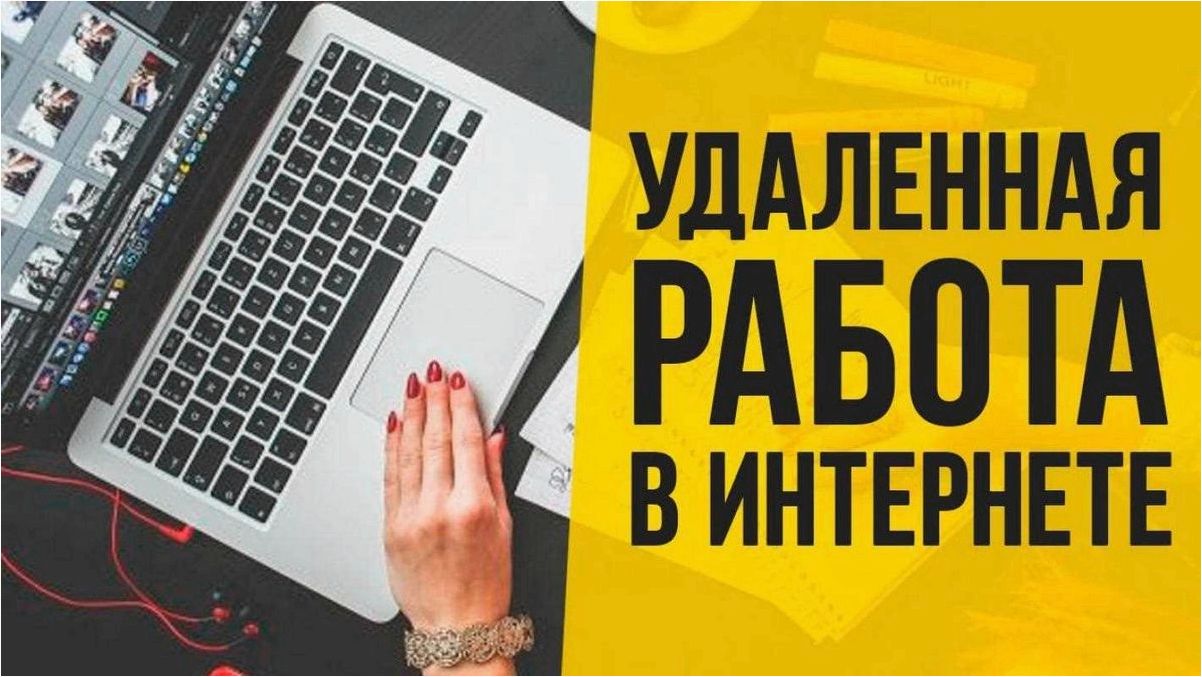 Удаленная работа в интернете на дому — лучшие варианты без необходимости вложений