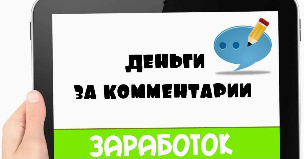 Заработок на комментариях — лучшие сайты, которые позволяют заработать деньги 