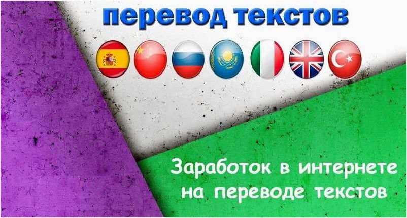 Как зарабатывать деньги на переводе текстов в интернете — эффективные стратегии и советы для успешной онлайн-деятельности