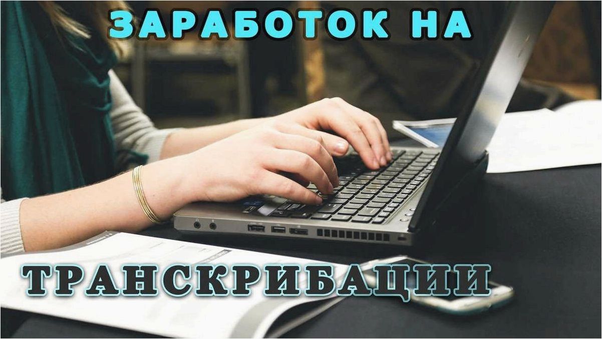 Как зарабатывать деньги на переводе текстов в интернете — эффективные стратегии и советы для успешной онлайн-деятельности