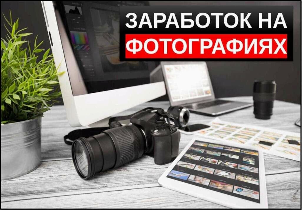 Фотостоки — как заработать на них и каков потенциал дохода