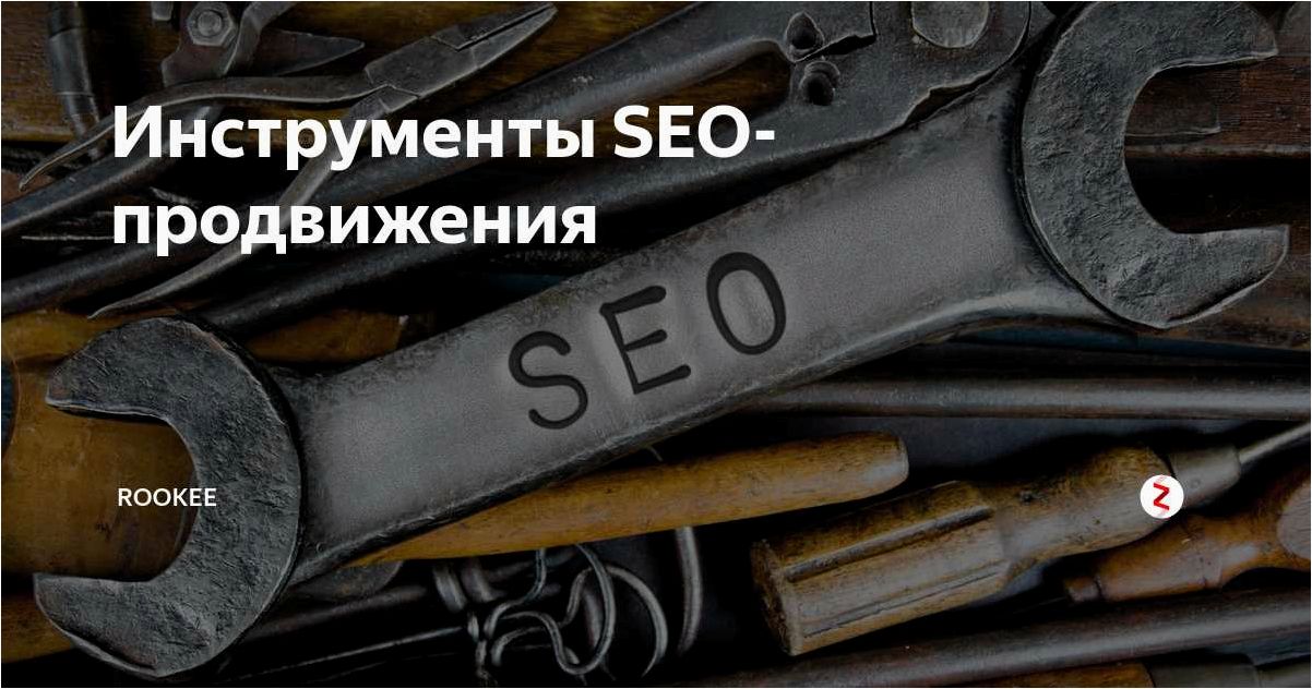 Эффективные инструменты SEO-продвижения, предоставляемые Студией Николая Дубкова