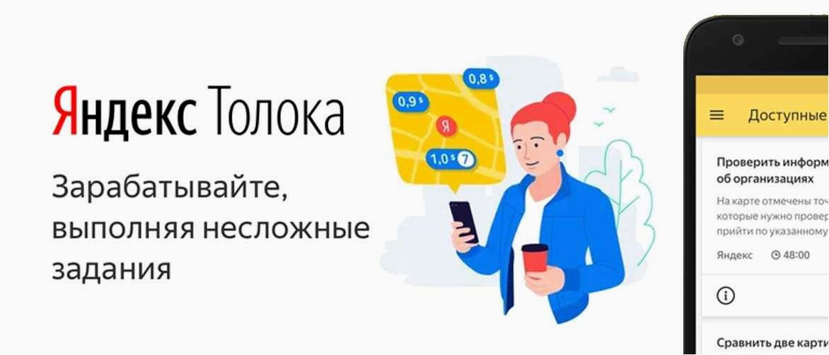 Яндекс.Толока — удобный и доступный способ заработка в онлайн-среде 