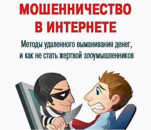 Методы и приемы, применяемые мошенниками для незаконного заработка в онлайн-среде