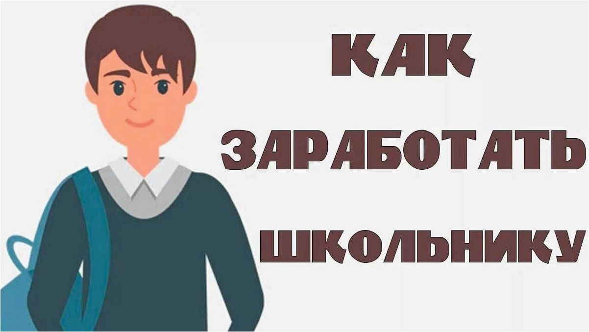 Как школьник может заработать деньги в интернете и обеспечить свою финансовую независимость без особых навыков и вложений?