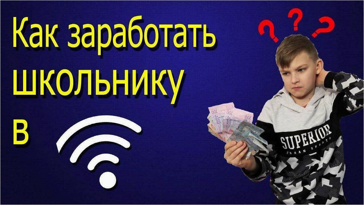 Как школьник может заработать деньги в интернете и обеспечить свою финансовую независимость без особых навыков и вложений?