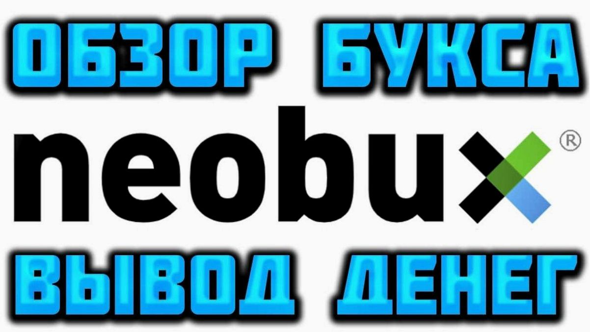 Отзывы о neobux.com — полный обзор иностранного проекта для заработка